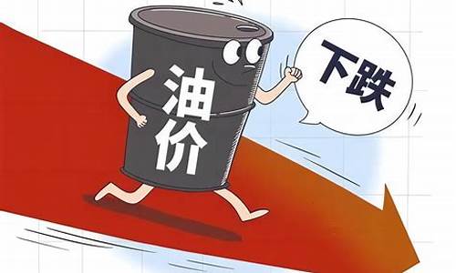 油价或迎今年第3次下调吗_下次油价格调