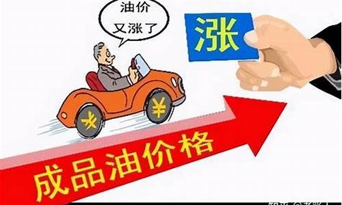 油价再迎调价_油价即将调整上涨说明什么意思