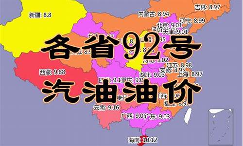 今日全国各省油价_今日各省油价92汽油最新行情