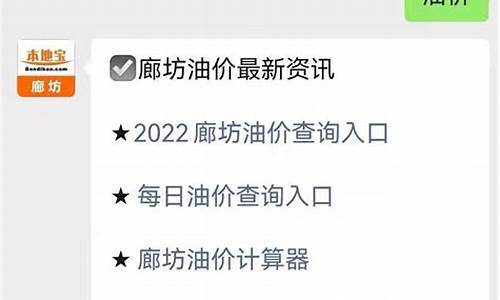 廊坊油价最新消息查询_廊坊油价最新消息