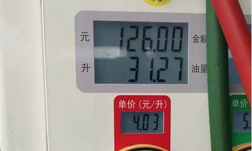 遵义95号汽油油价_92号汽油一升多少斤遵义合适