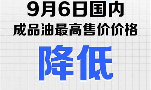 5月16日油价调整多少_5月6日油价上涨