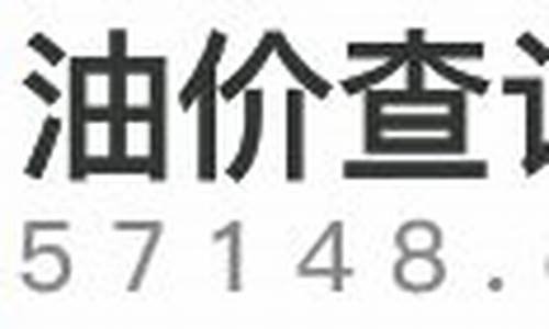 今日东莞油价多少钱一升_东莞今日油价查询最新