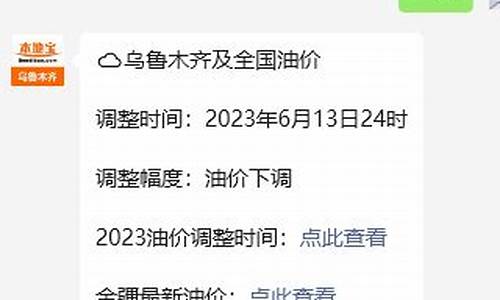 乌鲁木齐油价最新消息今日_乌鲁木齐油价最新消息