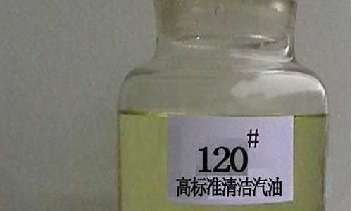 120重油价格_120汽油价格