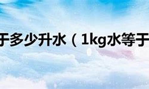 10公斤水是多少升汽油呢_10公斤水是多少升汽油