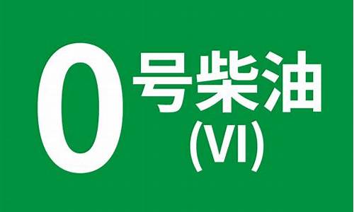 2012年0号柴油_2020年0号柴油价格表